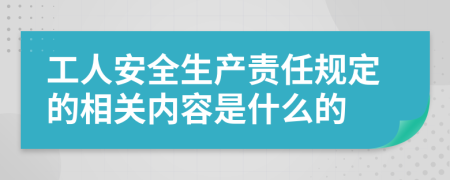 工人安全生产责任规定的相关内容是什么的