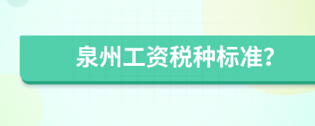 泉州工资税种标准？