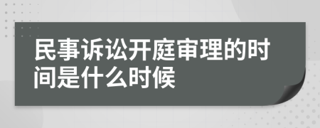 民事诉讼开庭审理的时间是什么时候