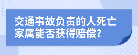 交通事故负责的人死亡家属能否获得赔偿？