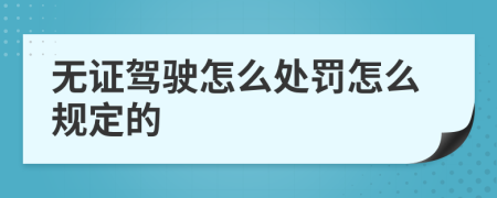 无证驾驶怎么处罚怎么规定的