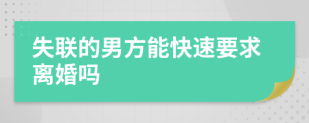 失联的男方能快速要求离婚吗