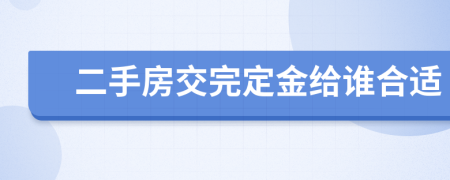 二手房交完定金给谁合适