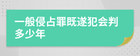 一般侵占罪既遂犯会判多少年