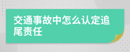 交通事故中怎么认定追尾责任