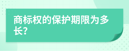 商标权的保护期限为多长？