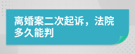 离婚案二次起诉，法院多久能判