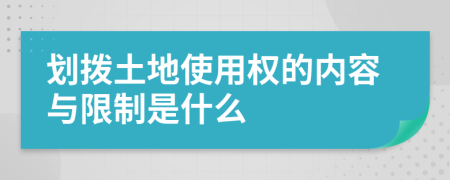 划拨土地使用权的内容与限制是什么