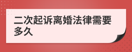 二次起诉离婚法律需要多久