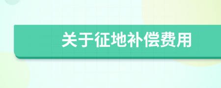 关于征地补偿费用