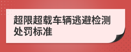 超限超载车辆逃避检测处罚标准