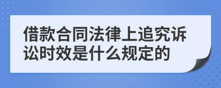 借款合同法律上追究诉讼时效是什么规定的