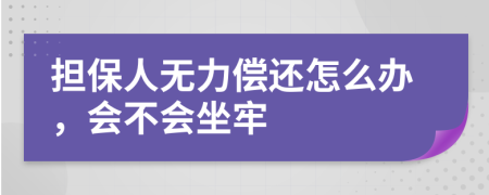 担保人无力偿还怎么办，会不会坐牢