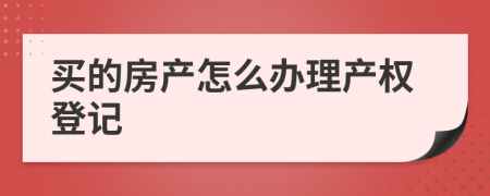 买的房产怎么办理产权登记