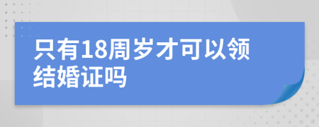 只有18周岁才可以领结婚证吗