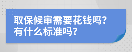 取保候审需要花钱吗？有什么标准吗？