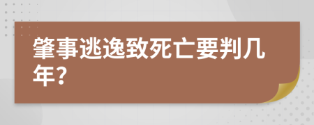 肇事逃逸致死亡要判几年？