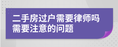 二手房过户需要律师吗需要注意的问题