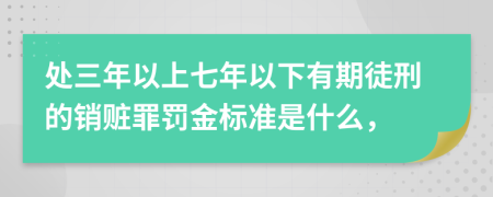 处三年以上七年以下有期徒刑的销赃罪罚金标准是什么，