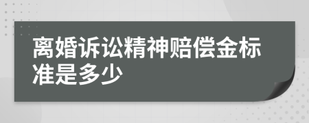 离婚诉讼精神赔偿金标准是多少