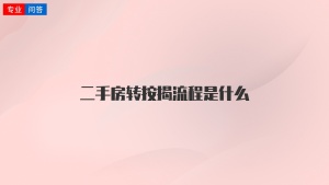 二手房转按揭流程是什么