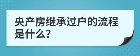 央产房继承过户的流程是什么？