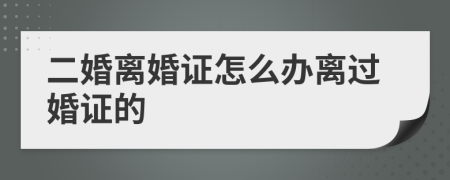 二婚离婚证怎么办离过婚证的