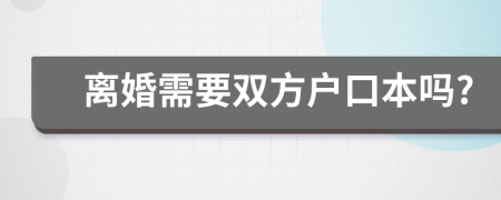 离婚需要双方户口本吗?