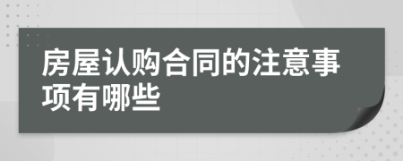 房屋认购合同的注意事项有哪些