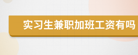 实习生兼职加班工资有吗