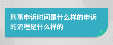 刑事申诉时间是什么样的申诉的流程是什么样的