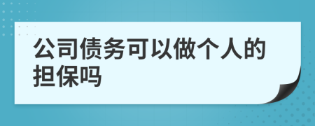 公司债务可以做个人的担保吗