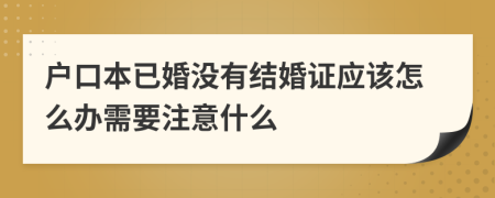 户口本已婚没有结婚证应该怎么办需要注意什么