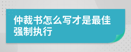 仲裁书怎么写才是最佳强制执行