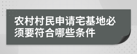 农村村民申请宅基地必须要符合哪些条件