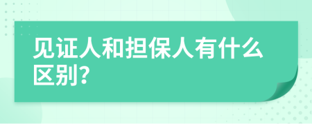 见证人和担保人有什么区别？