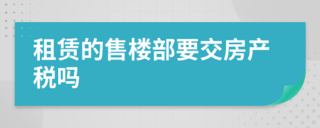 租赁的售楼部要交房产税吗