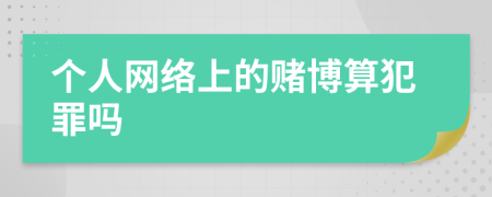 个人网络上的赌博算犯罪吗