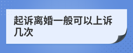 起诉离婚一般可以上诉几次