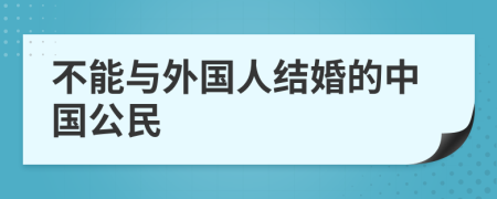 不能与外国人结婚的中国公民