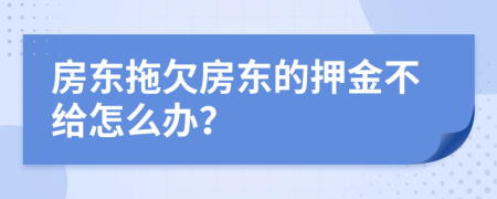 房东拖欠房东的押金不给怎么办？