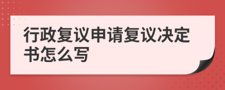 行政复议申请复议决定书怎么写