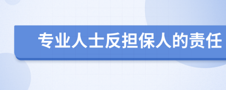 专业人士反担保人的责任