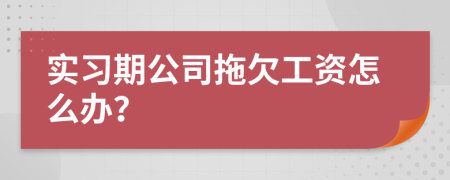 实习期公司拖欠工资怎么办？