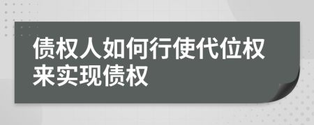 债权人如何行使代位权来实现债权