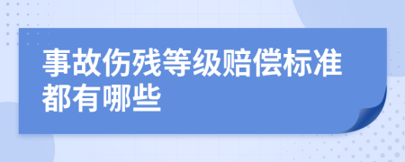 事故伤残等级赔偿标准都有哪些