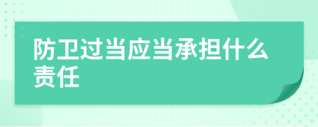 防卫过当应当承担什么责任