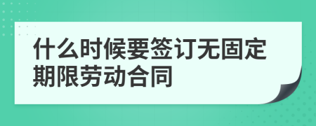 什么时候要签订无固定期限劳动合同