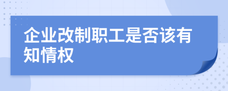 企业改制职工是否该有知情权