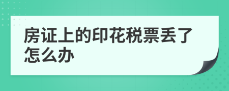 房证上的印花税票丢了怎么办